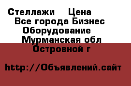 Стеллажи  › Цена ­ 400 - Все города Бизнес » Оборудование   . Мурманская обл.,Островной г.